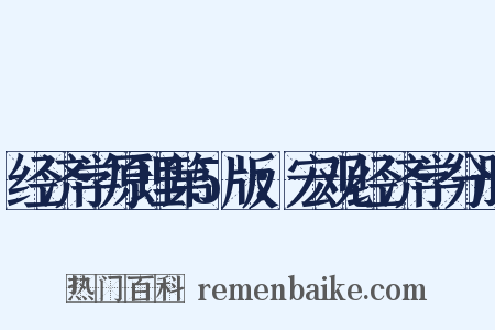 经济学原理第5版：宏观经济学分册是什么意思的图片